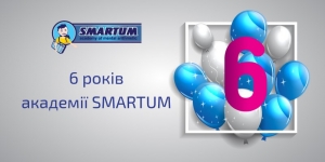 Академии SMARTUM исполняется 6 лет!