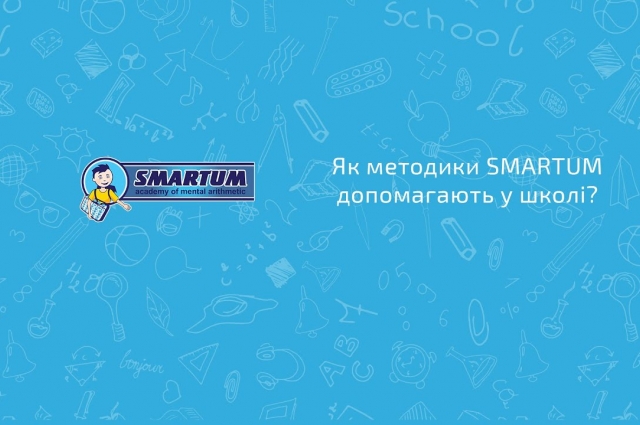 Як методики Smartum допомагають підготувати дітей до школи