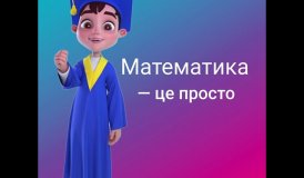 Амаматика - математика для дітей 6-12 років.