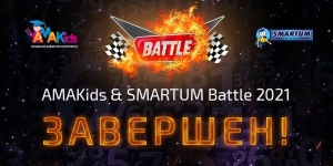 ИТОГИ SMARTUM Battle 2021